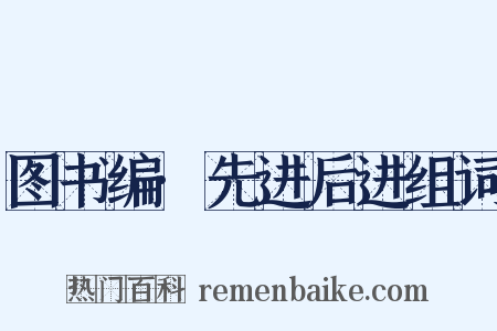 图书编·先进后进组词是什么意思的图片